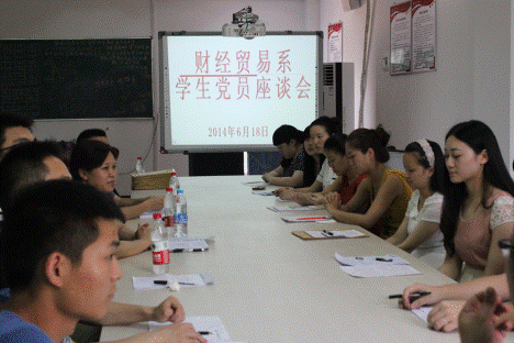 财经贸易召系开2014届毕业生党员座谈会