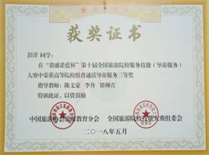 我院旅游管理专业学生在第十届全国旅游院校服务技能(导游服务)大赛中获奖