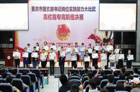 我系学生在重庆市团支部书记岗位实践能力大比武高校高专高职组决赛中荣获二等奖