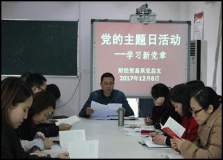 财经贸易系党总支开展“宣贯十九大，学习新党章”