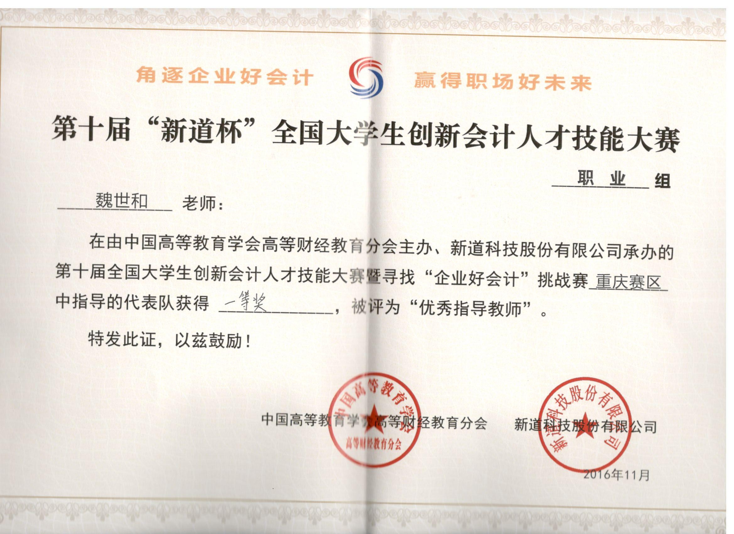 第十届“新道杯”全国大学生创新会计人才技能大赛暨寻找“企业好会计”挑战赛（职业组）重庆赛区比赛