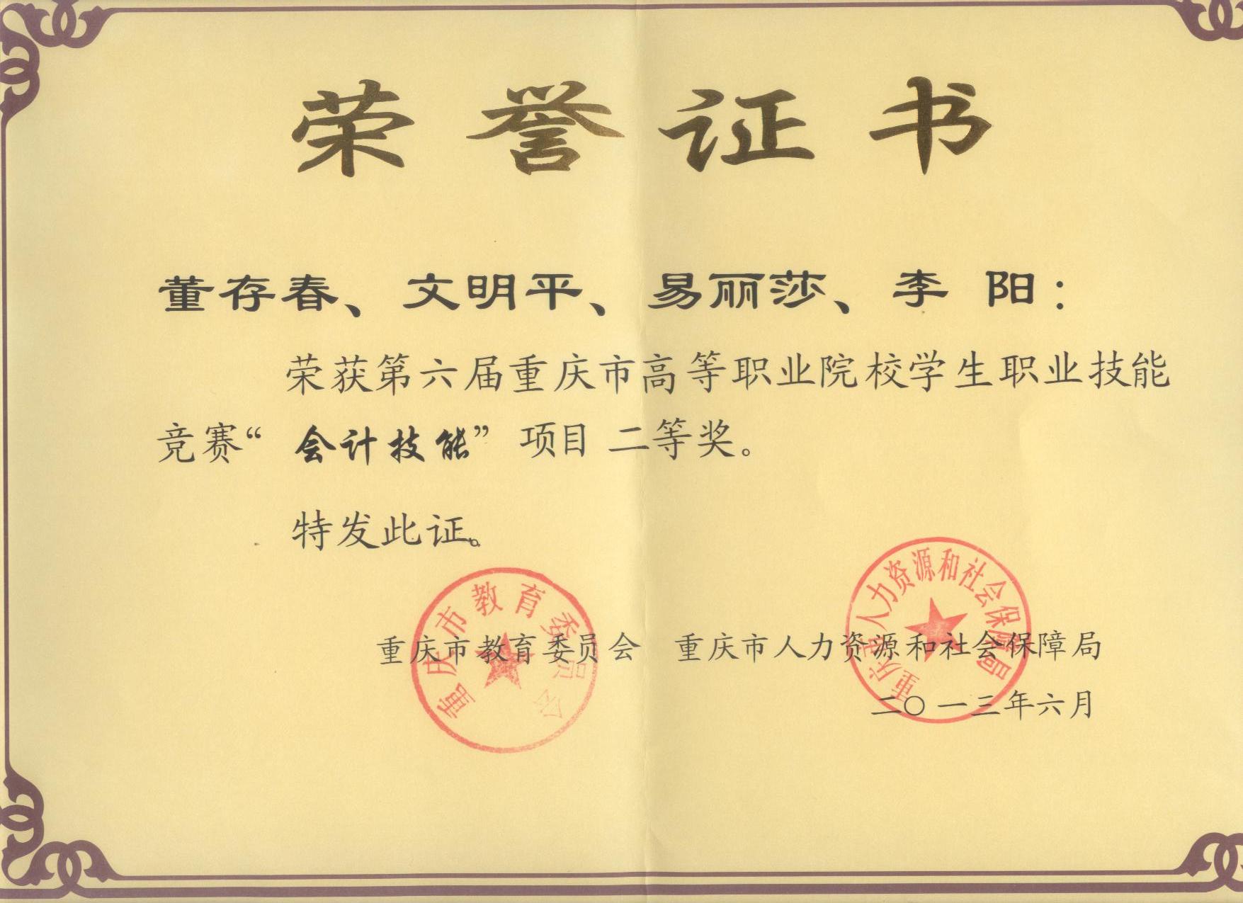 第六届重庆市高职院校学生技能“会计技能”二等奖