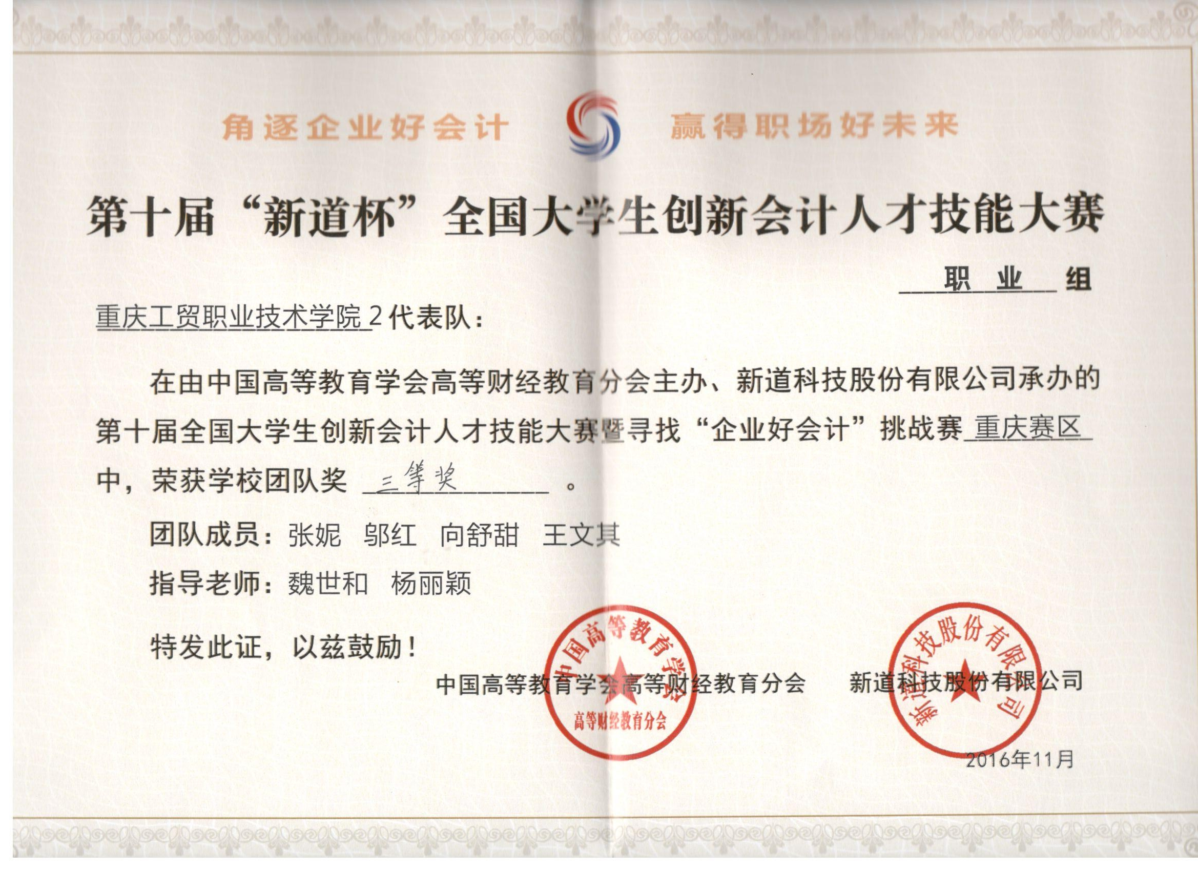 第十届“新道杯”全国大学生创新会计人才技能大赛暨寻找“企业好会计”挑战赛（职业组）重庆赛区比赛