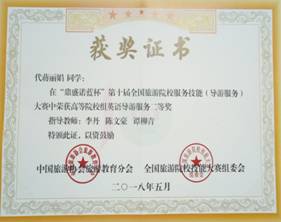 我院旅游管理专业学生在第十届全国旅游院校服务技能(导游服务)大赛中获奖