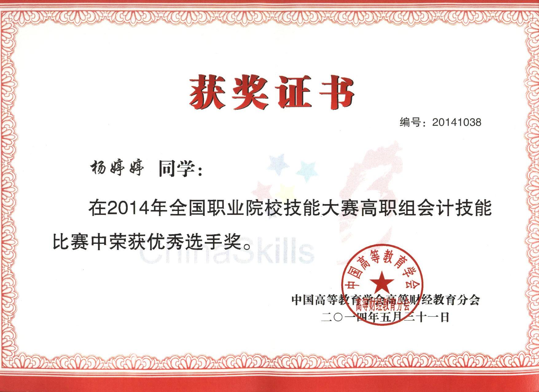 2014年全国高职会计技能比赛优秀选手奖