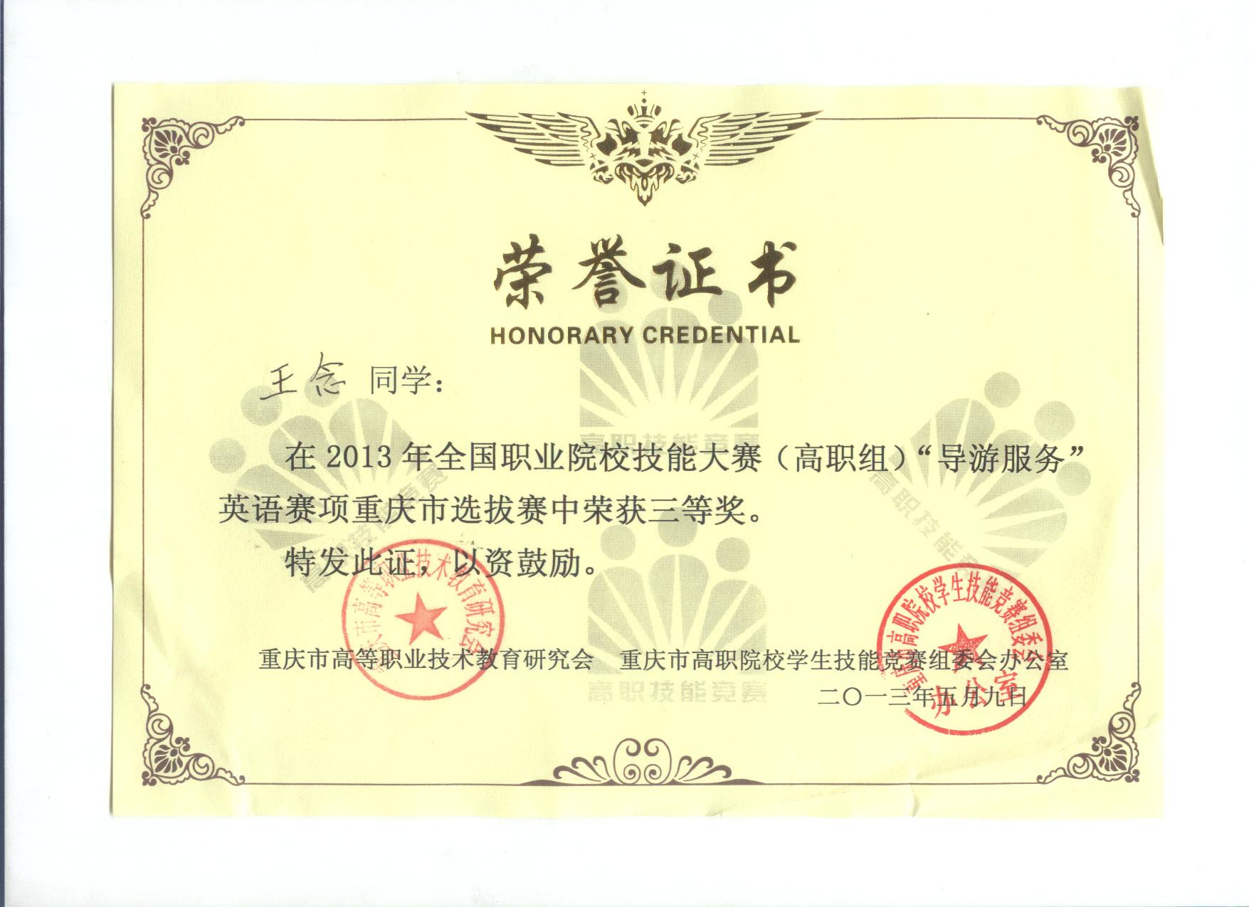 2013年全国导游服务英语赛项重庆市选拔赛三等奖