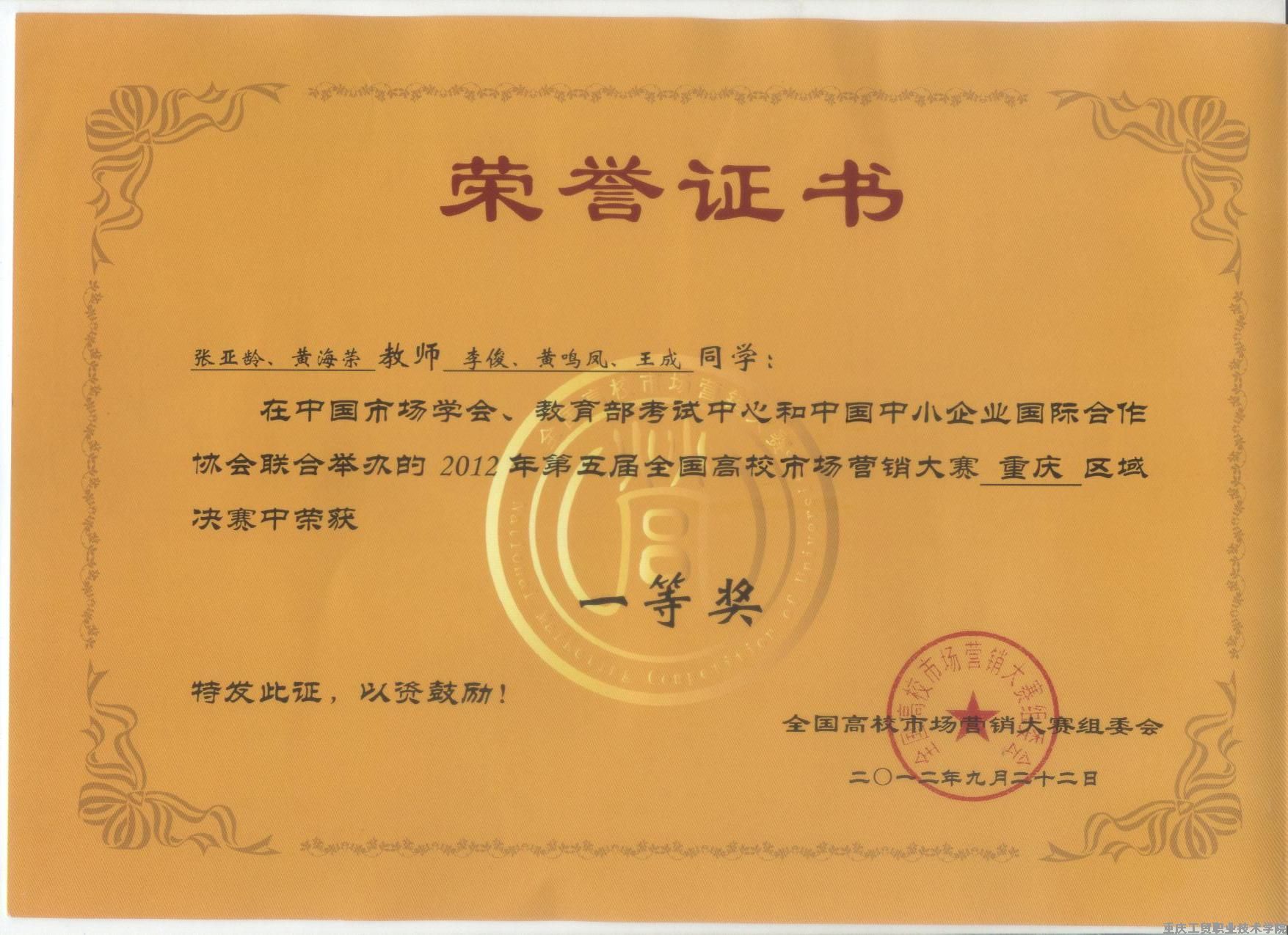 第五届全国高校市场营销大赛重庆赛区一等奖