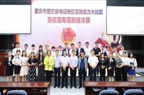 我系学生在重庆市团支部书记岗位实践能力大比武高校高专高职组决赛中荣获二等奖