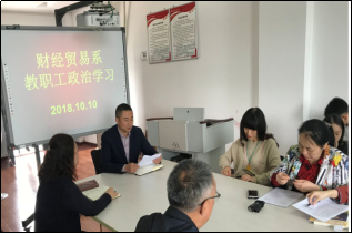 财经贸易系组织全体教职工学习贯彻全国教育大会精神