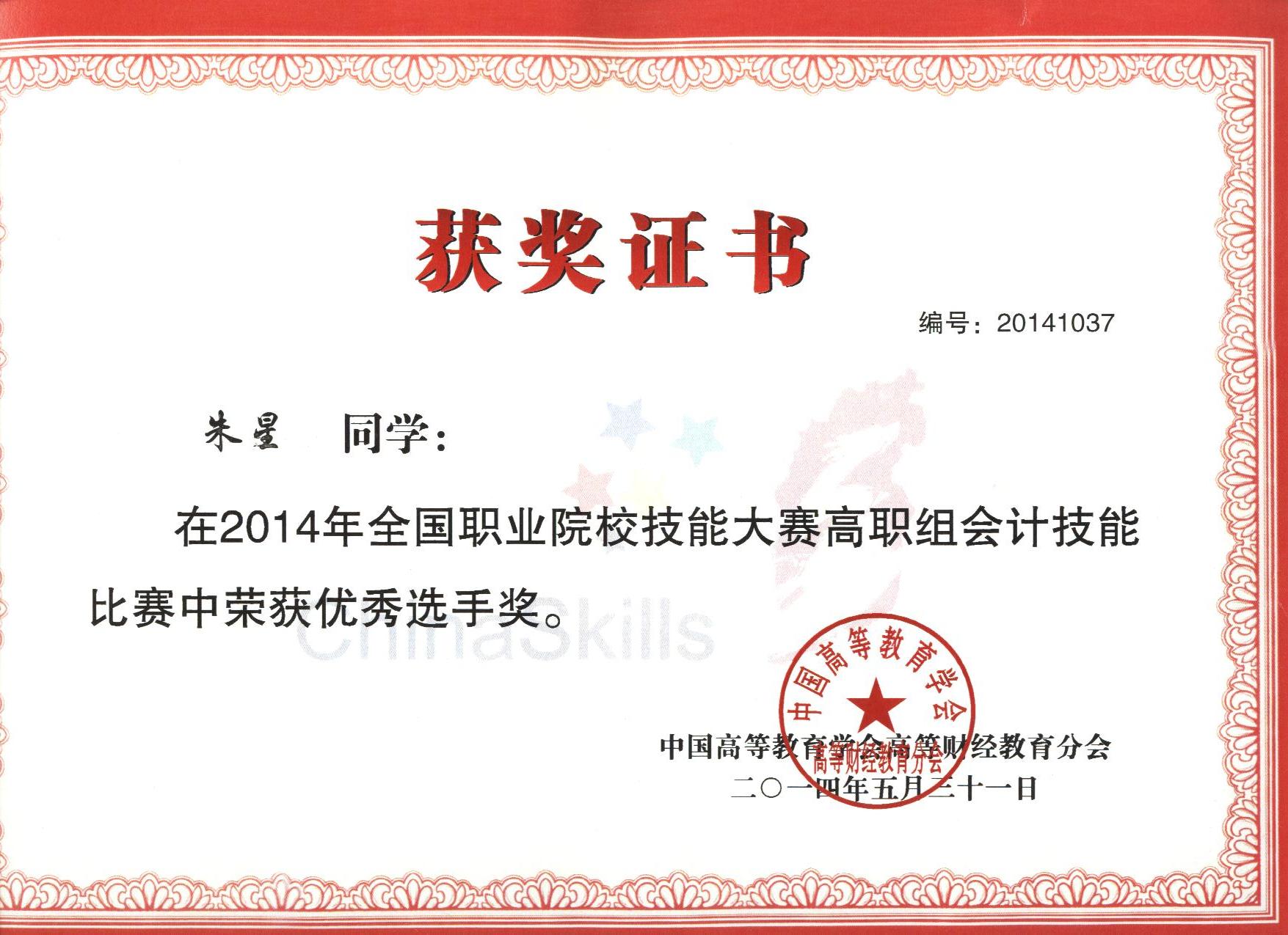 2014年全国高职会计技能比赛优秀选手奖