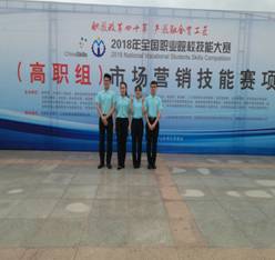 财经贸易系学生荣获2018年全国职业院校技能大赛“市场营销技能”赛项团体二等奖