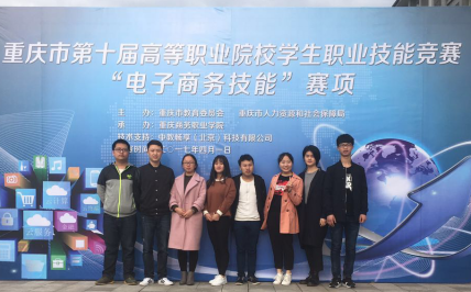 财经贸易系电子商务专业学生在重庆市第十届高等 职业院校学生职业技能竞赛“电子商务技能”赛项中获奖