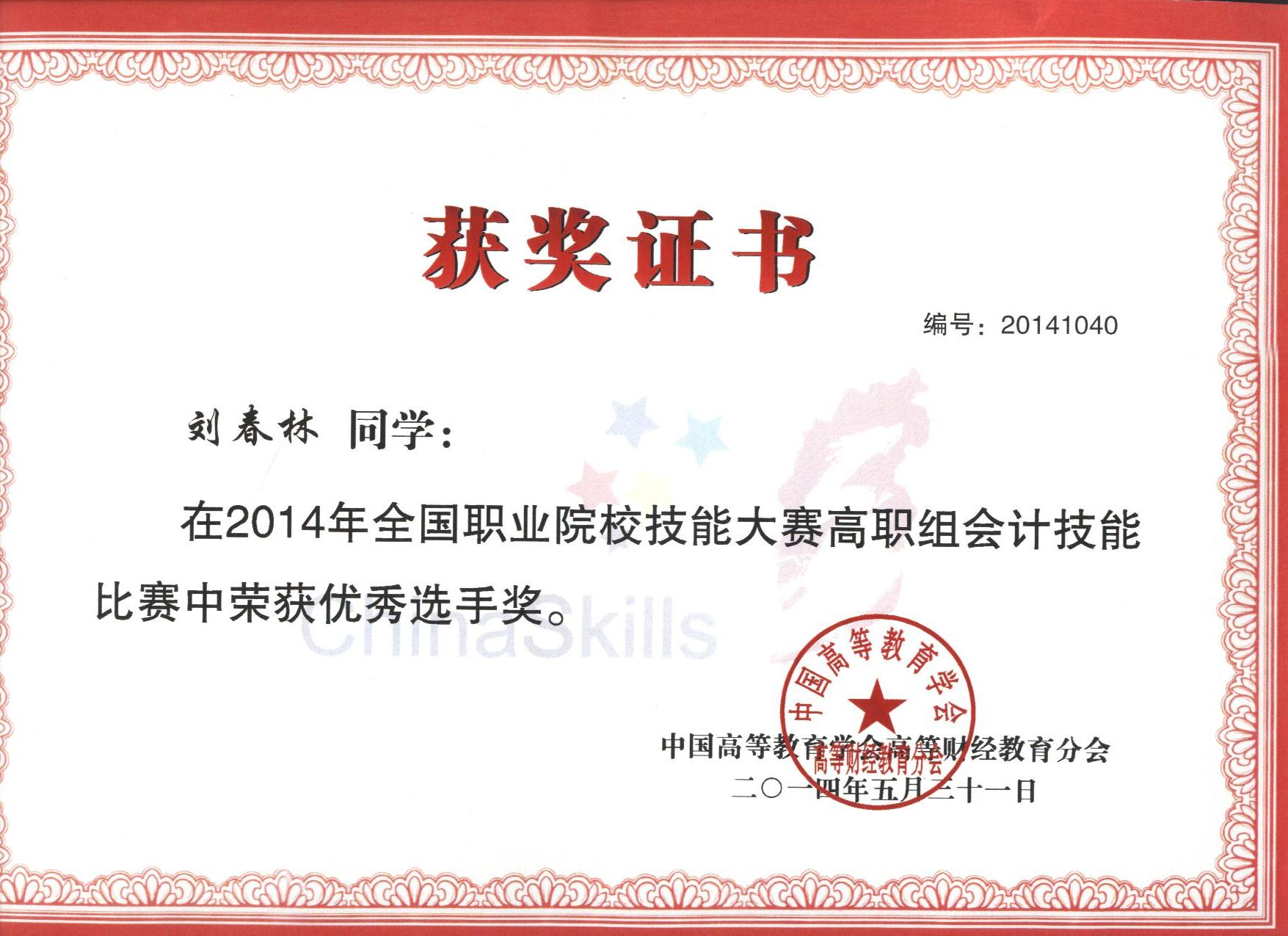 2014年全国高职会计技能比赛优秀选手奖