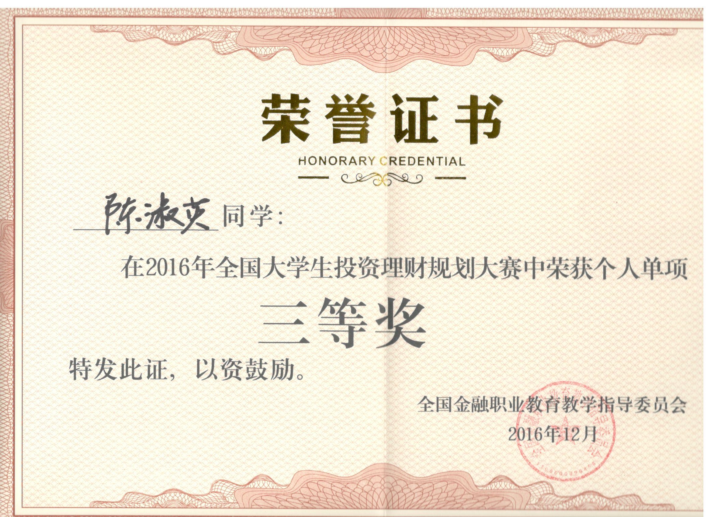 2016年全国大学生投资理财规划大赛个人单项奖