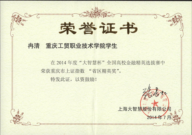 全国高校选拔赛重庆市上证指数“省区精英奖”
