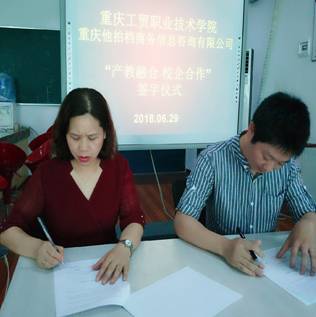 财经贸易系与重庆他拍档商务信息有限公司签订“产教融合 校企合作”协议