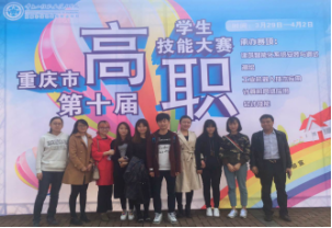 财经贸易系会计专业学生在重庆市 第十届高等职业院校“会计技能”大赛中获奖