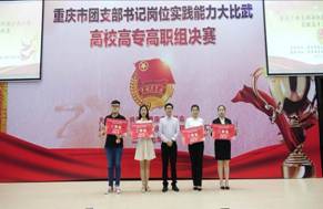 我系学生在重庆市团支部书记岗位实践能力大比武高校高专高职组决赛中荣获二等奖