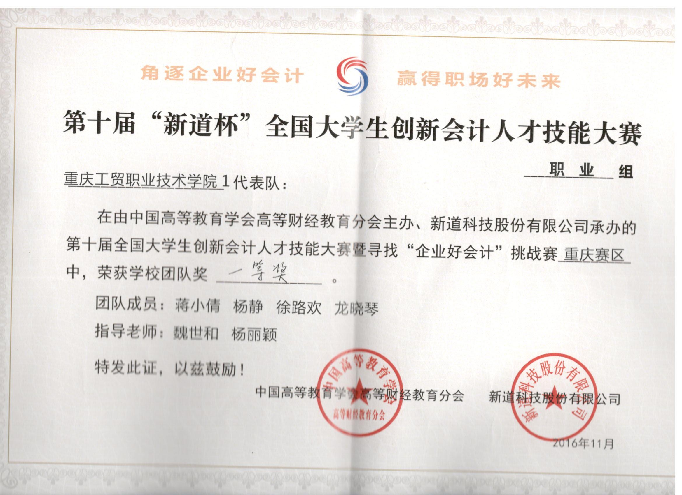 第十届“新道杯”全国大学生创新会计人才技能大赛暨寻找“企业好会计”挑战赛（职业组）重庆赛区比赛