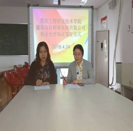 财经贸易系与重庆鑫易会计师事务所有限公司签订“产教融合校企合作” 协议