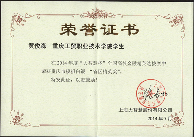 全国高校金融精英选拔赛重庆市“省区精英奖”