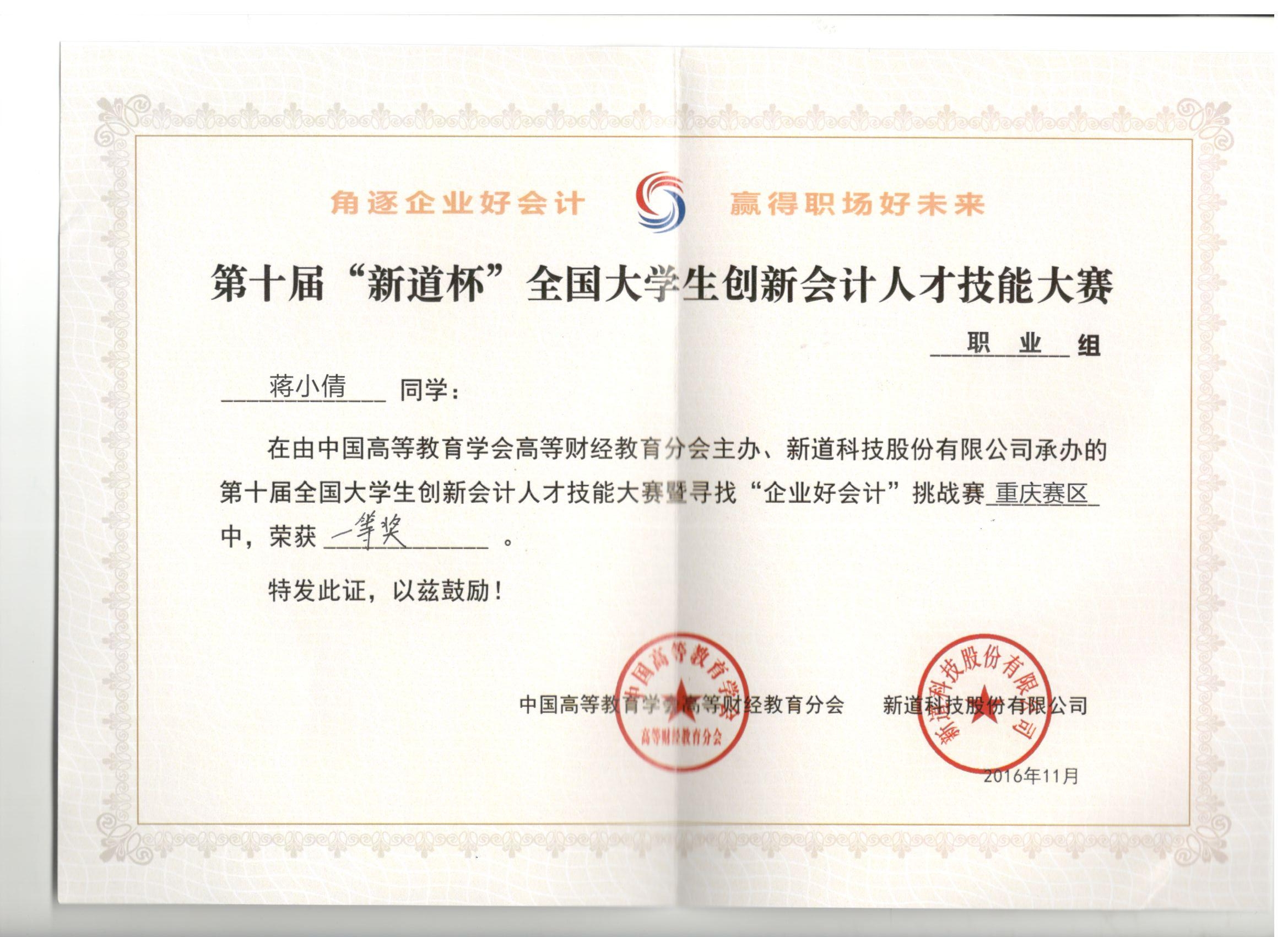 第十届“新道杯”全国大学生创新会计人才技能大赛暨寻找“企业好会计”挑战赛（职业组）重庆赛区比赛