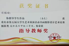 财经贸易系师生在第五届重庆市大学生艺术展演活动中获奖