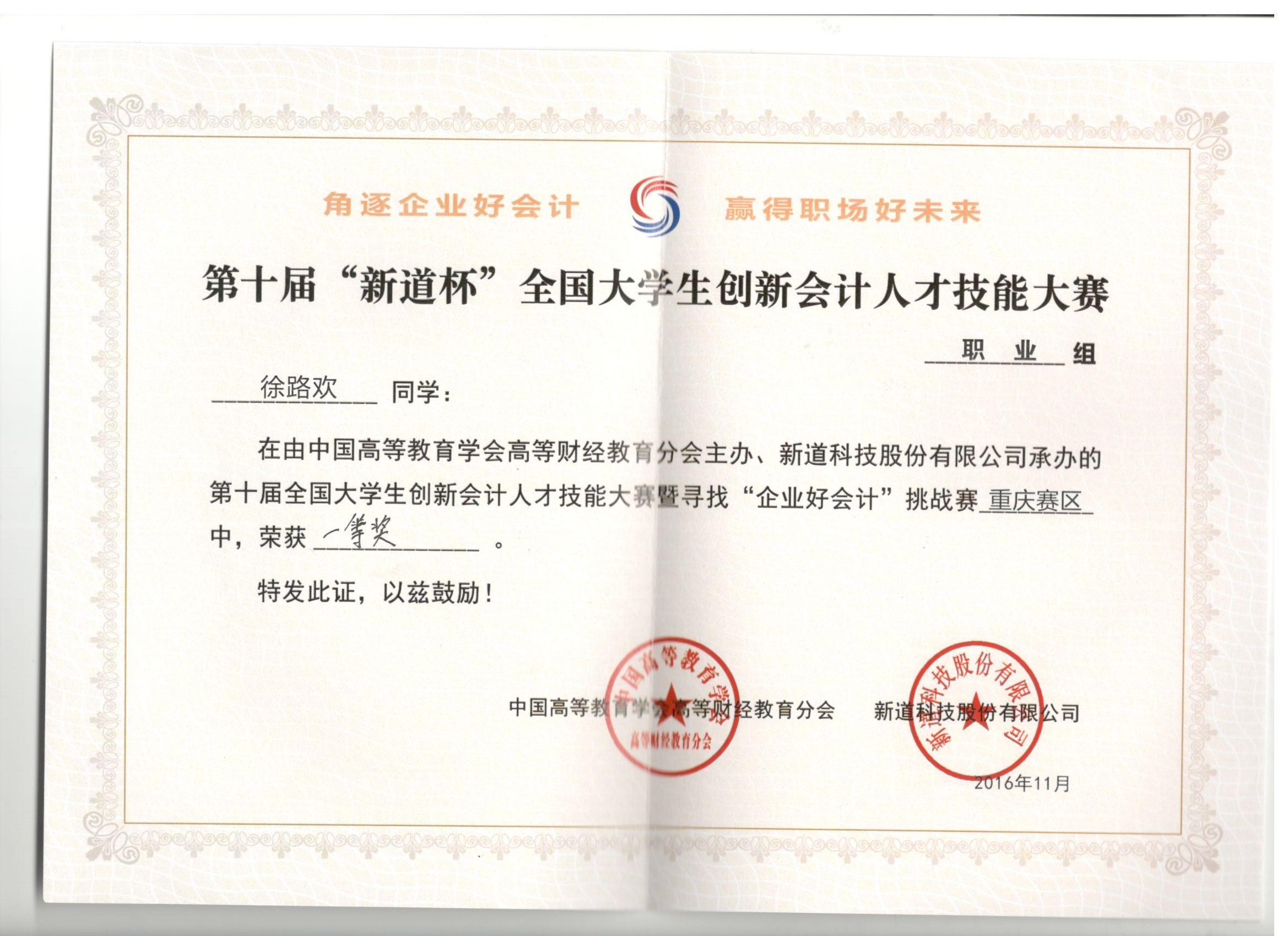 第十届“新道杯”全国大学生创新会计人才技能大赛暨寻找“企业好会计”挑战赛（职业组）重庆赛区比赛