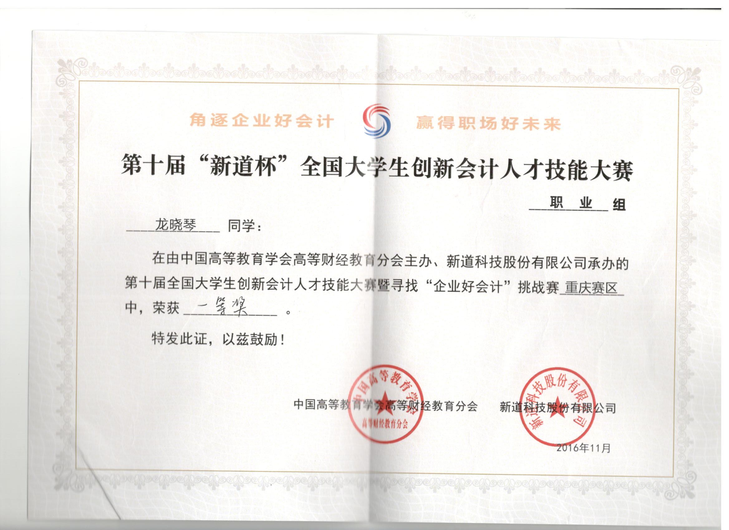 第十届“新道杯”全国大学生创新会计人才技能大赛暨寻找“企业好会计”挑战赛（职业组）重庆赛区比赛