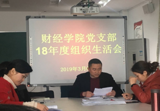yl7703永利官网教工学生党支部召开2018年度组织生活会和开展民主评议党员大会