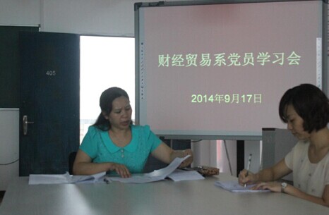 财经贸易系党总支组织召开党员学习会