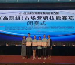 财经贸易系学生荣获2018年全国职业院校技能大赛“市场营销技能”赛项团体二等奖